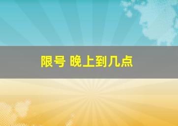 限号 晚上到几点